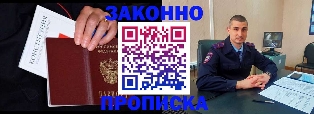 прописка в Чите